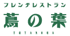 フレンチレストラン